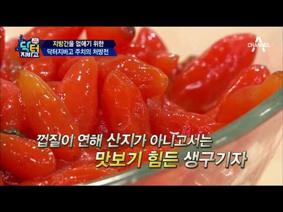 의사들이 추천하는 지방간 없애는 방법! #구기자 #의자NO #체중감량