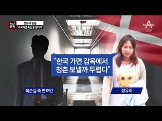 [채널A단독]정유라 “감옥에서 청춘 보낼까 두렵다”
