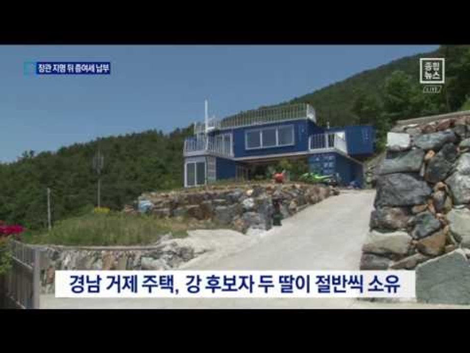 강경화 후보자, 장관 지명 뒤 부랴부랴 납세