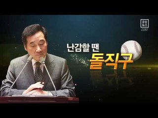 농담·돌직구…이낙연 총리의 ‘답변의 기술’