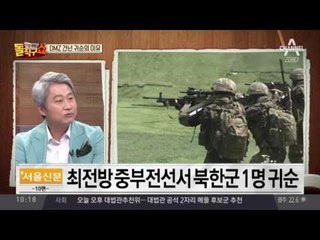 최전방서 ‘북한군 귀순’…귀순 동기는