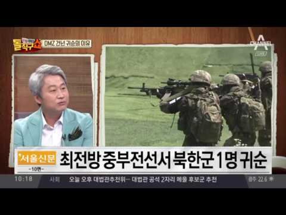 최전방서 ‘북한군 귀순’…귀순 동기는