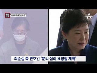 [채널A단독]최순실 “朴 보는 건 고문” 분리 재판 요청