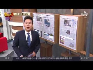 신문 읽어주는 남자 - 9월 14일 돌직구 브리핑