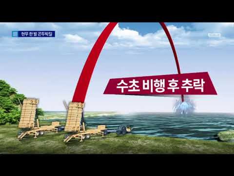 10초도 못 날아간 현무 미사일…반격의 칼