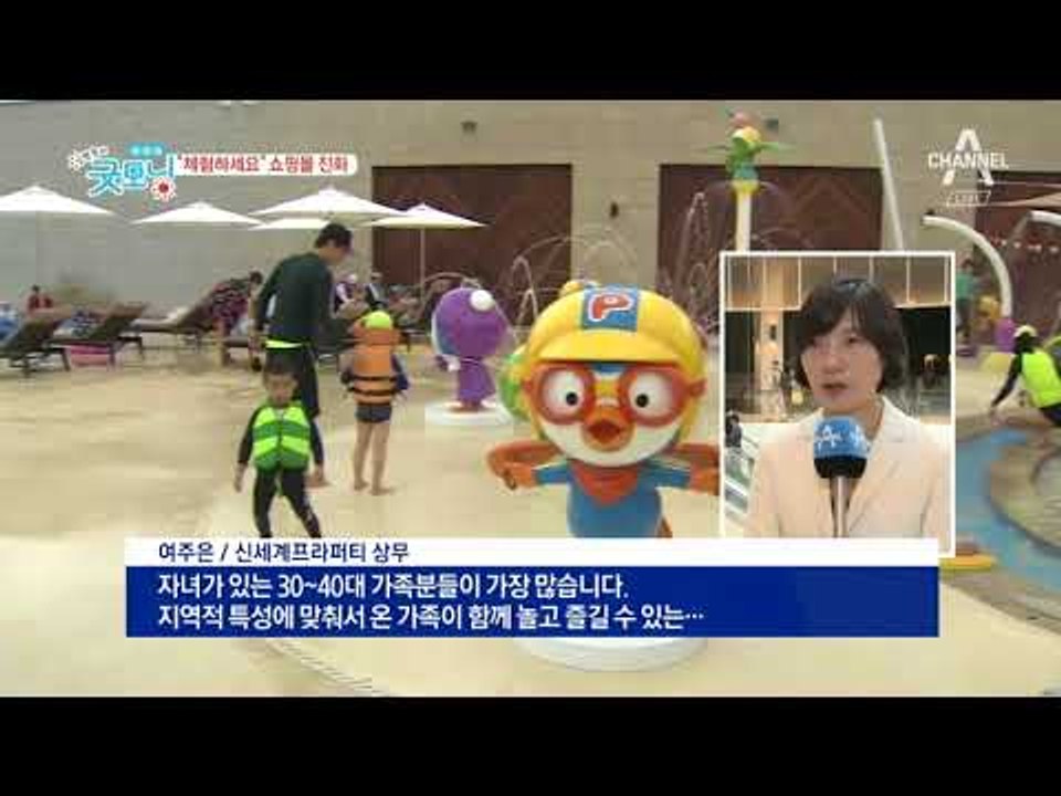 쇼핑몰의 진화, "체험하세요"
