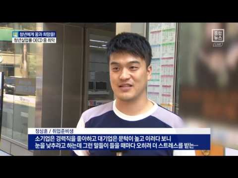 한국 청년실업률, OECD 국가 중 최악