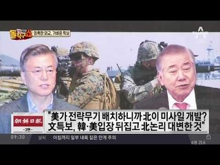 문정인 ‘워싱턴 발언’ 파장…野 “사퇴하라” 美 “불쾌”