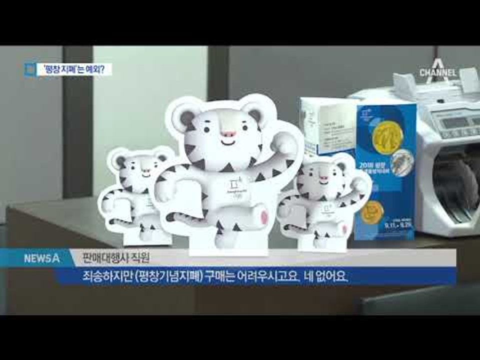 “한국산 불매”에도 中서 평창 지폐 ‘인기’