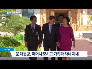 4대가 함께 모인 청와대 첫 추석