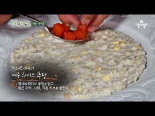 [셰프테이블/우유] 강레오 셰프의 여주 라이스 푸딩