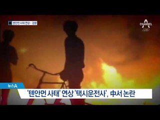 “텐안먼 사태 연상”…中, 택시운전사 검열