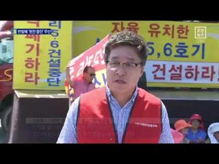 주민·노조 반발…‘원전 중단’ 결국 무산