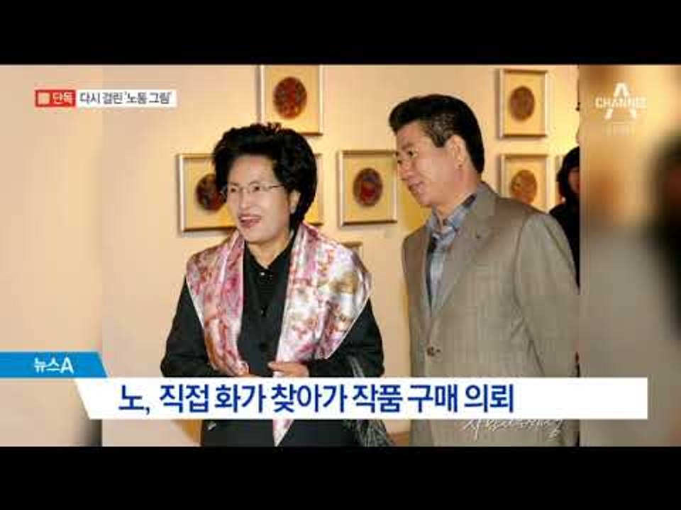 [채널A단독]MB 때 뗐던 盧의 그림 ‘통영항’ 걸려