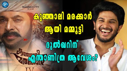 മമ്മൂട്ടിയുടെ കുഞ്ഞാലി മരക്കാർ, ആവേശം മുഴുവൻ ദുല്‍ഖറിന് | filmibeat Malayalam