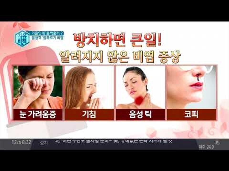 알레르기 비염 ① 가을 불청객, 너는 누구냐!