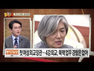 ‘非고시 여성’ 외교장관