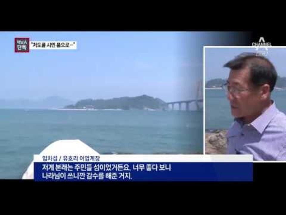 [채널A단독]靑 “거제 저도를 시민 품으로”