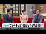 한 발 물러선 안철수…“통합은 앞서 나간 얘기”