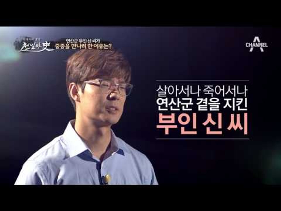 [역사 다시 보기] 죽어서야 함께할 수 있게 된 연산군과 부인 신씨!