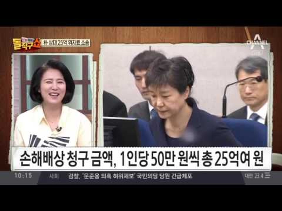 朴 상대 25억 위자료 소송