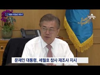 문재인 “세월호·국정농단 재조사” 수사 지시