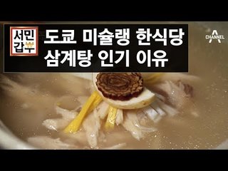 도쿄 미슐랭 한식당의 인기 메뉴 '삼계탕'이 다른 이유