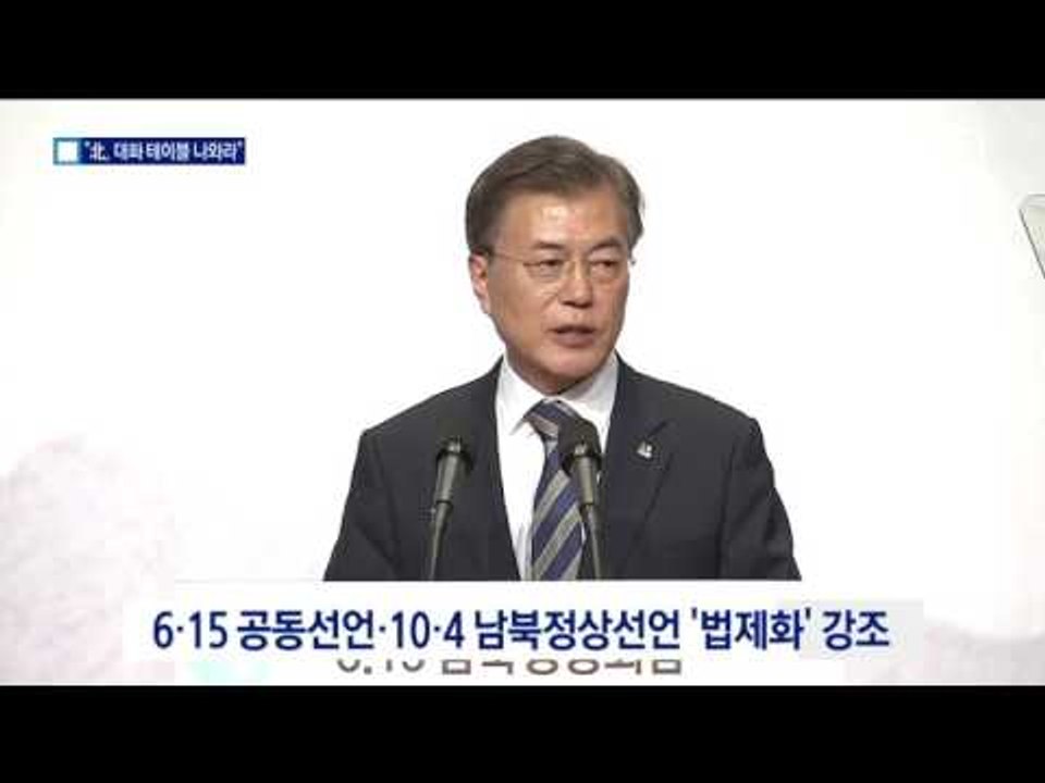 文 “北, 핵·미사일 도발 중단시 조건 없이 대화”