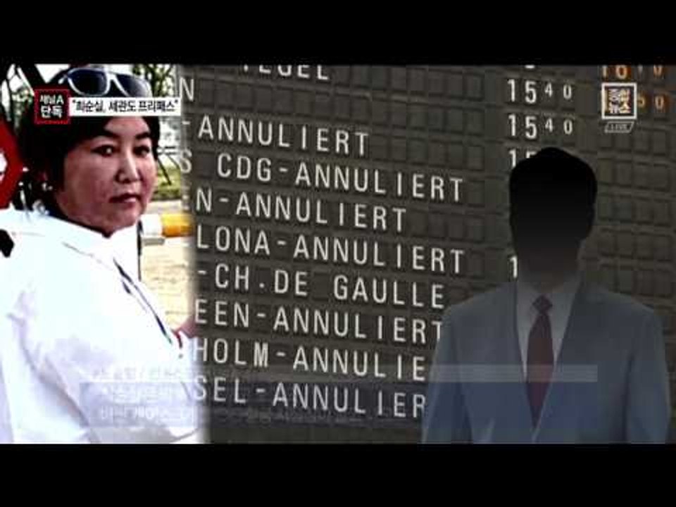 [채널A단독]최순실, 고액 돈가방 들고 ‘세관 프리패스’