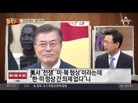 ‘코리아 패싱’ 정면 반박