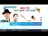 소리 없는 저승사자, 뇌졸중 ③ 뇌졸중 극복하는 기적의 건강법