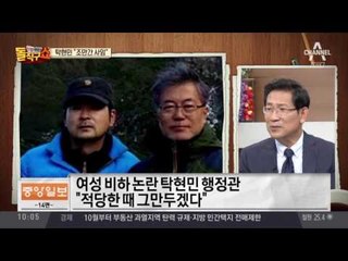 탁현민, 사퇴 시사…“적당한 때”는 언제?