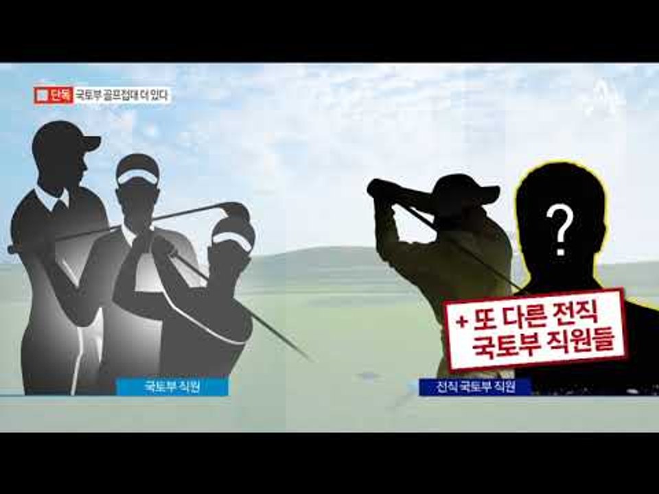 [채널A단독]“국토부 골프접대 업체 더 있다”