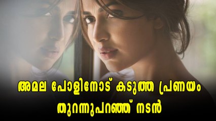 സമ്പാദിക്കുന്നതെല്ലാം നിനക്ക് വേണ്ടി, അമല പോളിനോട് നടൻ | filmibeat Malayalam