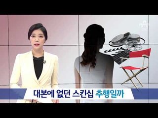 촬영 중 과도한 스킨십…예술 빙자한 추행?