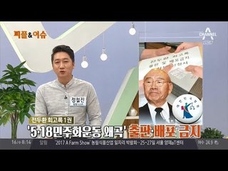 금지된 전두환 회고록, 서점서 여전히 판매