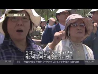 ‘임을 위한 행진곡’ 1만 명 제창