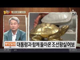 문재인 대통령과 함께 돌아온 조선왕실 어보 2점