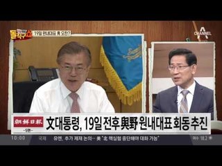 19일 원내대표 靑 오찬?