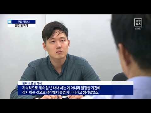 수영장 술파티는 불법…현장 가보니