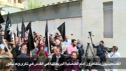 الفلسطينيون يتظاهرون في القدس في ذكرى وعد بلفور