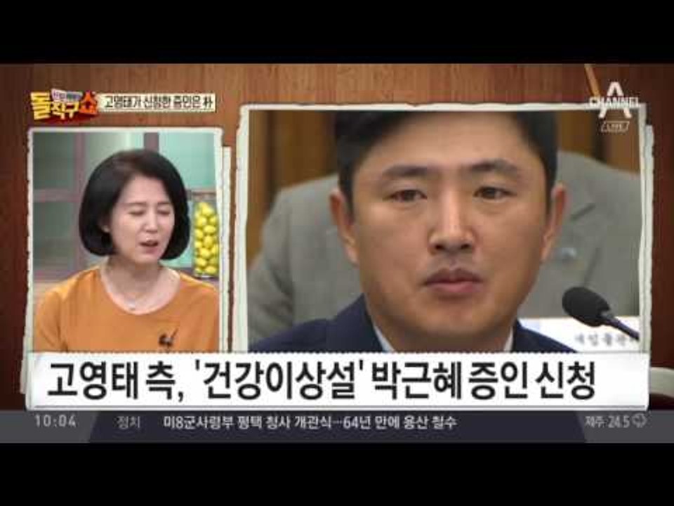 고영태 측, ‘건강이상설’ 박근혜 증인 신청