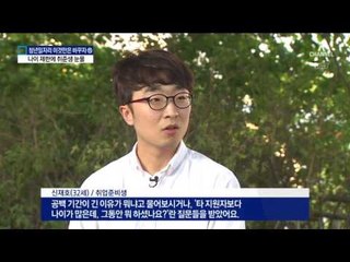 “그동안 뭘했나?”…나이 제한에 취준생 눈물
