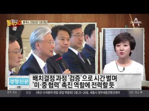 美 특사, 트럼프와 15분 면담