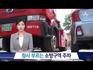 참사 부르는 소방구역 주차…그 실태는?