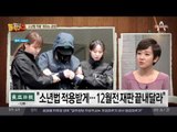 초등생 살인 공범 측 “소년법 만료 전 재판”…유족들 공분