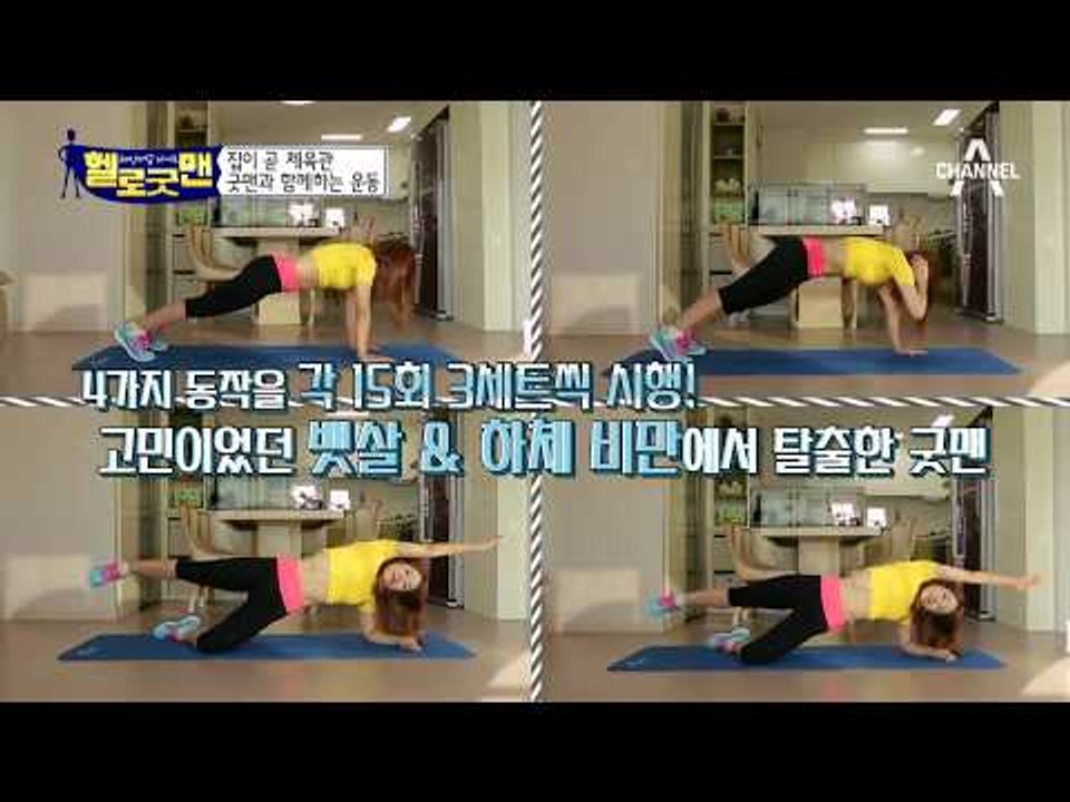 20kg 체중 감량에 성공한 복근 팅커벨! 집이 곧 체육관! 굿맨과 함께하는 홈 트레이닝★