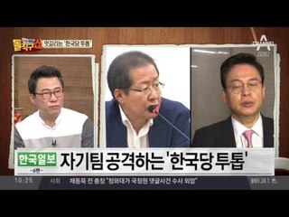 “저항” VS “독단”…출발부터 삐걱대는 ‘한국당 투톱’