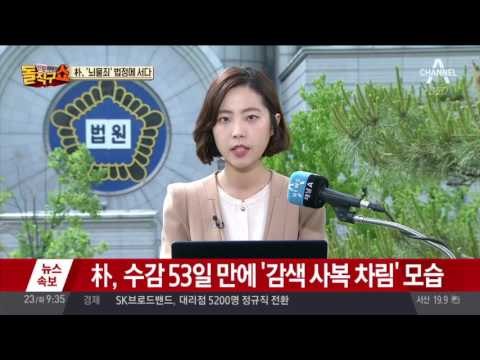박근혜 전 대통령, 법원 도착…곧 재판 시작