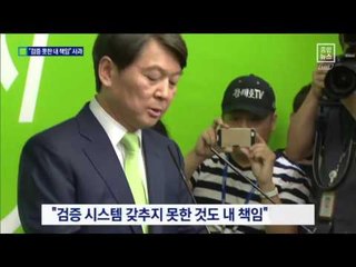 16일 만에 입 연 安 …“모든 짐 짊어질 것”